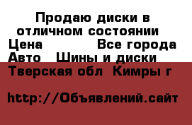 Продаю диски в отличном состоянии › Цена ­ 8 000 - Все города Авто » Шины и диски   . Тверская обл.,Кимры г.